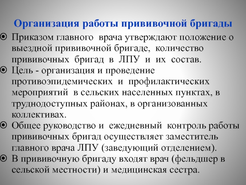 Детская поликлиника приказ. Организация работы прививочной бригады. Принципы организации прививочной работы. Организация работы прививочного кабинета поликлиники. Планирование прививочной работы в медицинском учреждении.