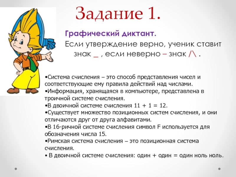 Верный ученик. Напишем цифровой диктант если утверждение верно 1 неверно 0. Напишем цифровой диктант если утверждение верно ставим 1 если нет 0.