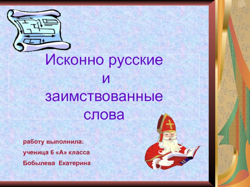 Презентация Исконно русские и заимствованные слова