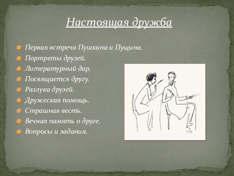 Разлука пушкин. Дружба Пушкина и Пущина. Пушкин о дружбе. Пушкин о друзьях и дружбе. Пущин и Пушкин Дружба.