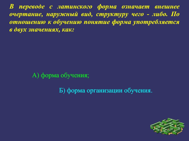 Наружный на латыни. Что значит внешняя форма текста. Педагогика латынь. Форма (лат. Forma) - внешнее очертание, наружный вид, контуры предмета.. Что означает наружные.