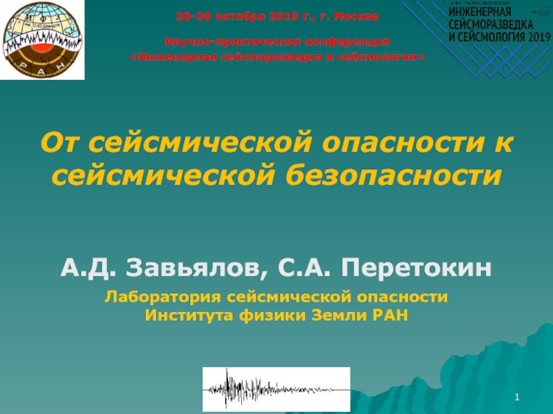 Презентация От сейсмической опасности к сейсмической безопасности