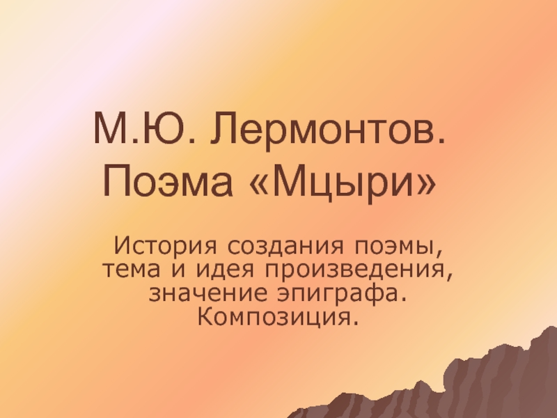 М.Ю. Лермонтов. Поэма «Мцыри»