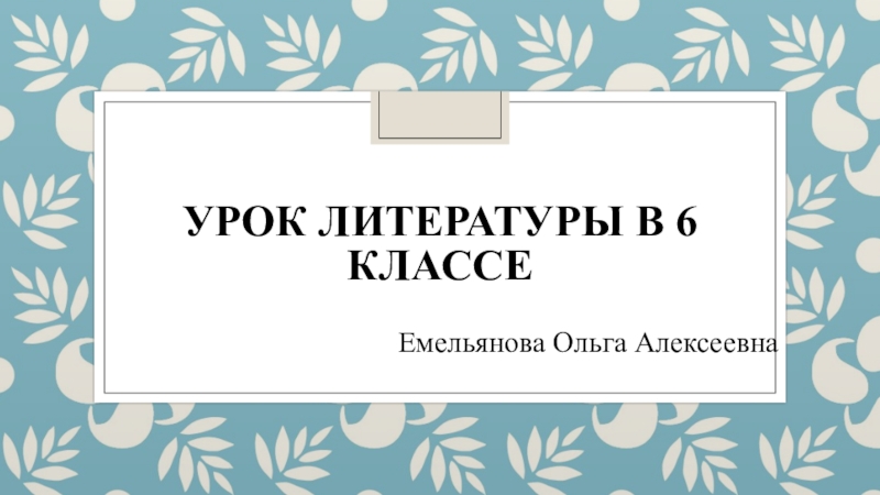 Презентация по литературе А.П. Платонов 