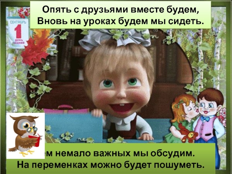 Не мало важно. Ура опять в школу. Ура скоро в школу. Скоро опять в школу. Завтра опять в школу 1 сентября.