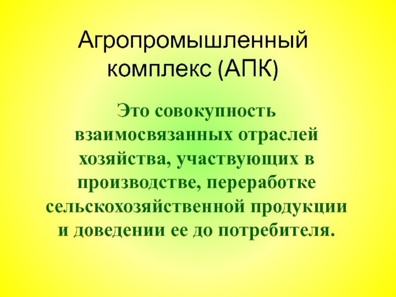 Апк это. Агропромышленный комплекс это совокупность. Сферы агропромышленного комплекса. Агропромышленный комплекс совокупность взаимосвязанных. Агропромышленный комплекс отрасли.