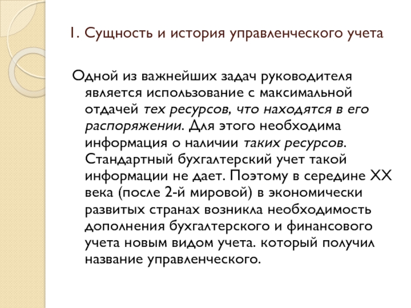 Реферат: Сравнительной характеристики финансового и управленческого учета.