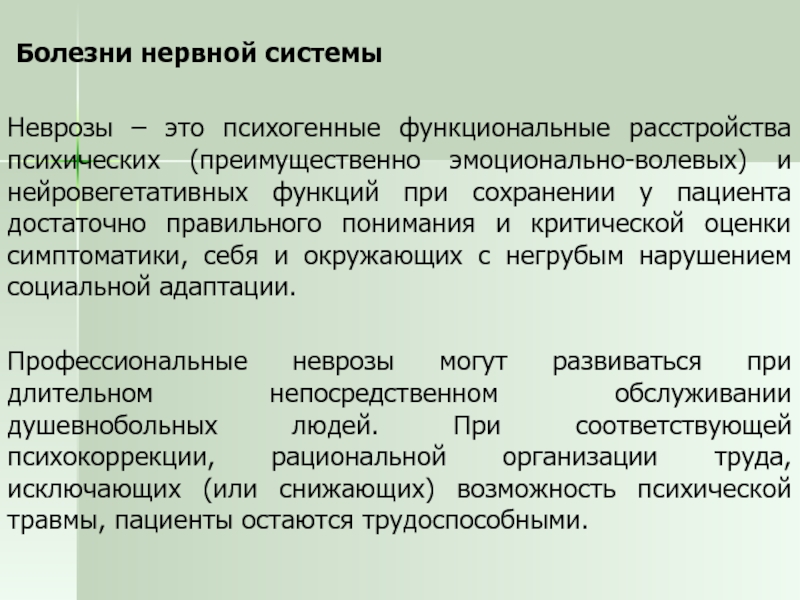 Болезнь сотрудников. Нейровегетативные функции. Психогенные заболевания нервной системы. Нейровегетативные расстройства. Нейровегетативная система и ее функциональные нарушения.