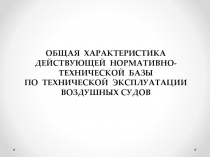 ОБЩАЯ ХАРАКТЕРИСТИКА ДЕЙСТВУЮЩЕЙ НОРМАТИВНО-ТЕХНИЧЕСКОЙ БАЗЫ
ПО ТЕХНИЧЕСКОЙ