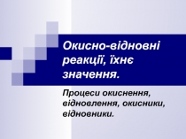 Окисно-відновні реакції, їхнє значення