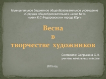 Весна в творчестве художников 2 класс