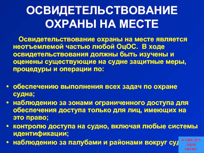 Является неотъемлемой. Уровни охраны судов. Уровни охраны на море. Уровни охраны на судне. Уровень охраны 1 на судне.