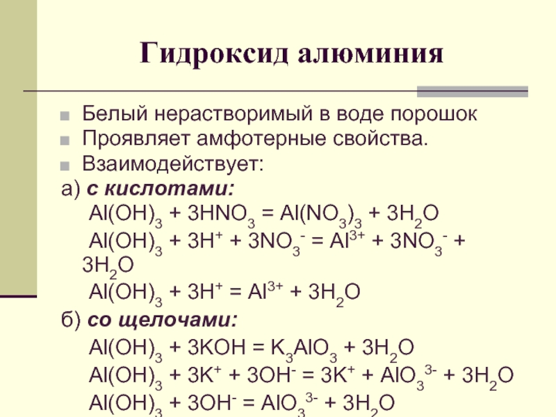 Какие химические свойства проявляют амфотерные гидроксиды. Al2o3 из гидроксида алюминия. Получение амфотерного гидроксида алюминия. Гидроксид алюминия реагирует с кислотами. Гидроксид алюминия не реагирует с.