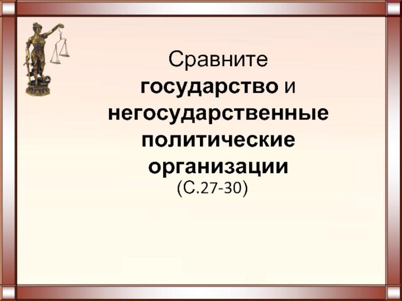 Сравните государства. Сравните государство и негосударственные политические организации. Черты негосударственных политических организаций. Государство и негосударственные политические организации таблица. Отличие государства от негосударственных политических организаций.