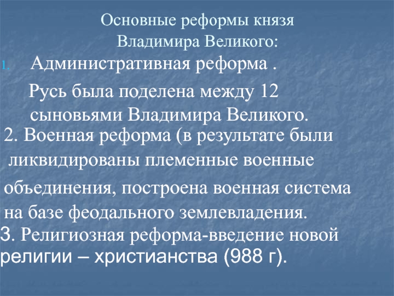 Реформа князей. Реформы Владимира красное солнышко. Реформы князя Владимира Святославовича. Реформы князя Владимира таблица. Реформы князя Владимира 1.