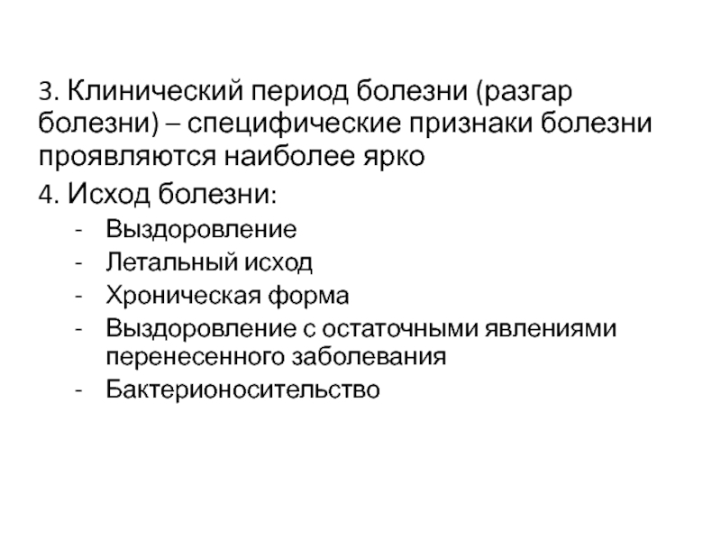 Клинический период. Клинический период болезни (разгар болезни). Специфические симптомы болезни. Специфические признаки болезни. Клинический период болезни:клинический период болезни.