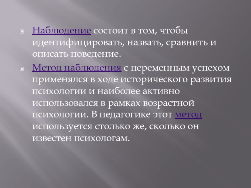 Сравните названные. Метод наблюдения заключается в. Метод наблюдения состоит из. Из чего состоит наблюдение. Специфика метода наблюдения заключается в.