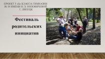 Проект 5 Б класса гимназии № 19 имени Н. З. Поповичевой г. Липецк