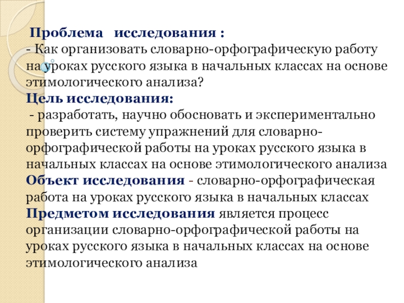 Словарно-орфографическая работа на уроках русского языка в начальных классах на основе этимологического анализа