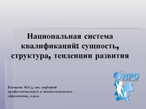 Национальная система квалификаций: сущность, структура, тенденции развития
