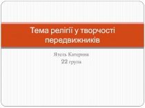 Тема релігії у творчості передвижників