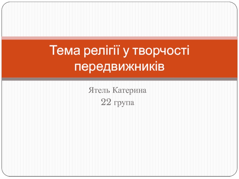 Презентация Тема релігії у творчості передвижників