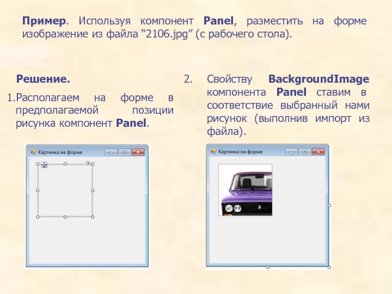 Пример. Используя компонент Panel, разместить на форме изображение из файла “2106.jpg” (с рабочего стола). Решение.Располагаем на форме