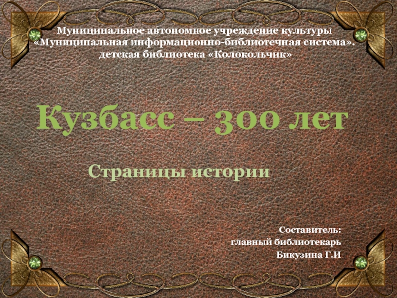 Кузбасс – 300 лет