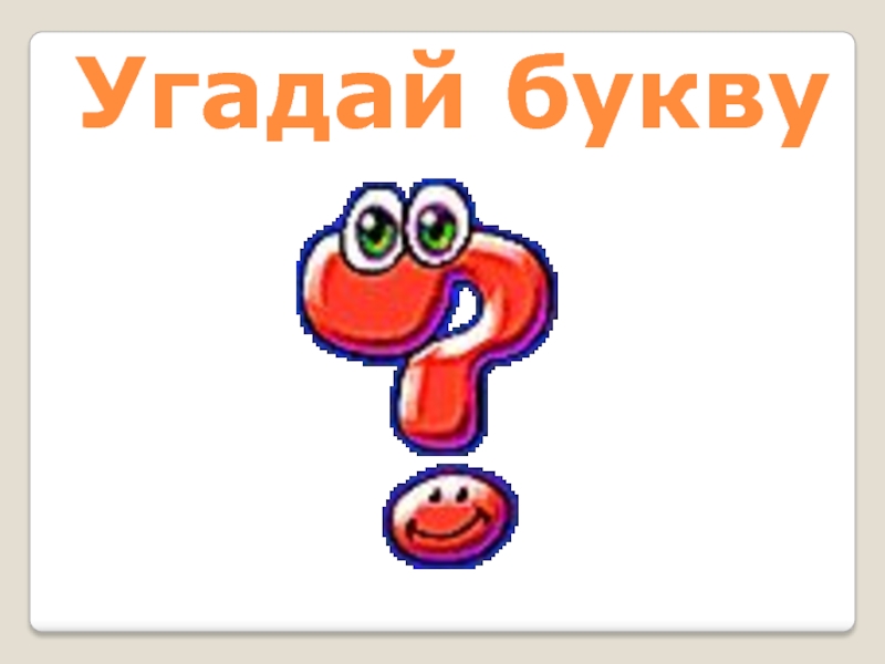 Угадай букву. Игра Угадай букву. Проект Угадай букву. Угадайки с буквами.