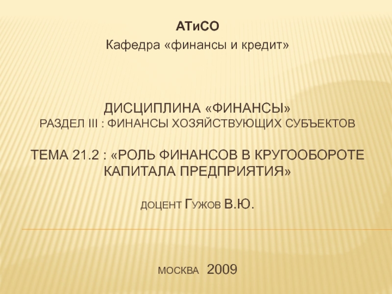 Дисциплина финансы раздел iii : финансы хозяйствующих субъектов тема 21.2 :