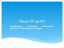 Закон № 44-ФЗ