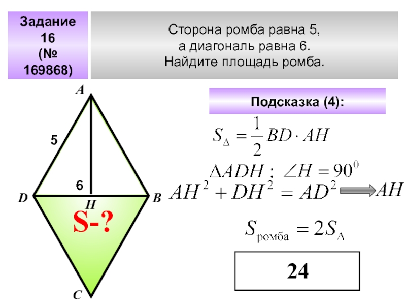 Диагонали равны 8 и 5. Сторона ромба через диагонали. Площадь ромба. Стороны ромба равны. Найдите диагональ ромба.