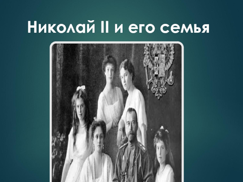 Презентация Николай II и его семья