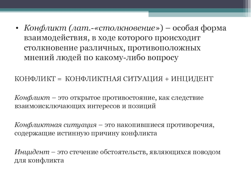 Противоположное мнение. Конфликт как форма взаимодействия. Конфликт как особая форма взаимодействия.  Виды взаимодействия. Конфликт как вид взаимодействия.. Конфликт как форма социального взаимодействия.