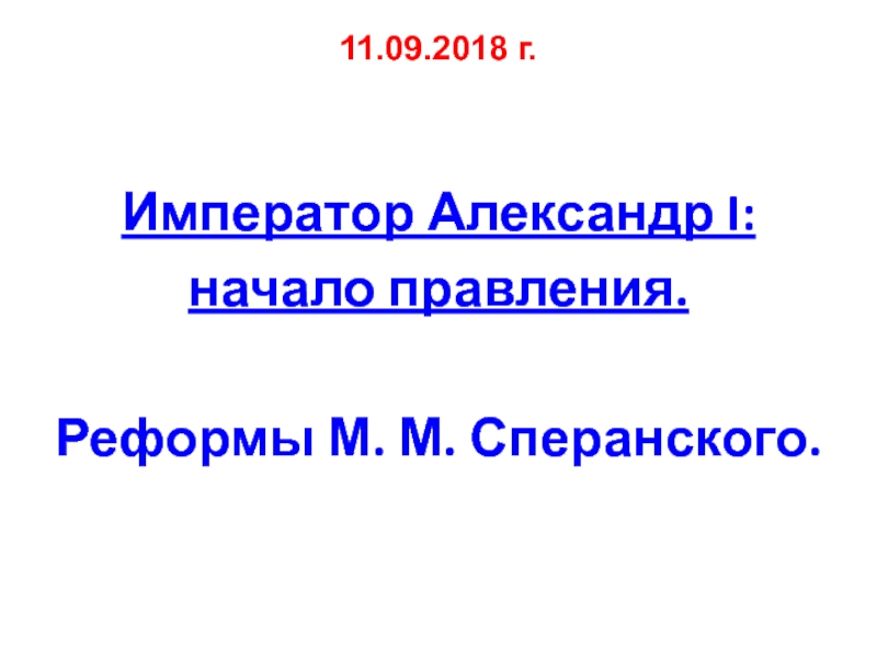 Александр 1 начало правления реформы сперанского 9 класс презентация