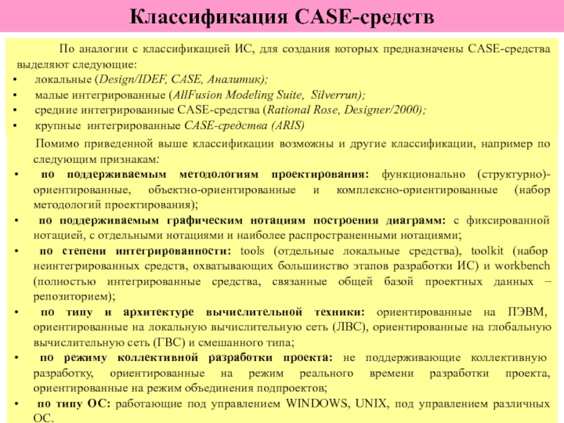 Выделить средства. Классификация Case средств по категориям. Case средства разработки информационных систем. Case средства. Классификация Case средств. Принципы построения Case-средств.