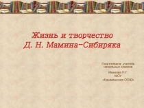 Жизнь и творчество Д. Н. Мамина-Сибиряка