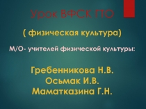 Урок ВФСК ГТО