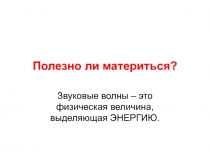 Полезно ли материться?