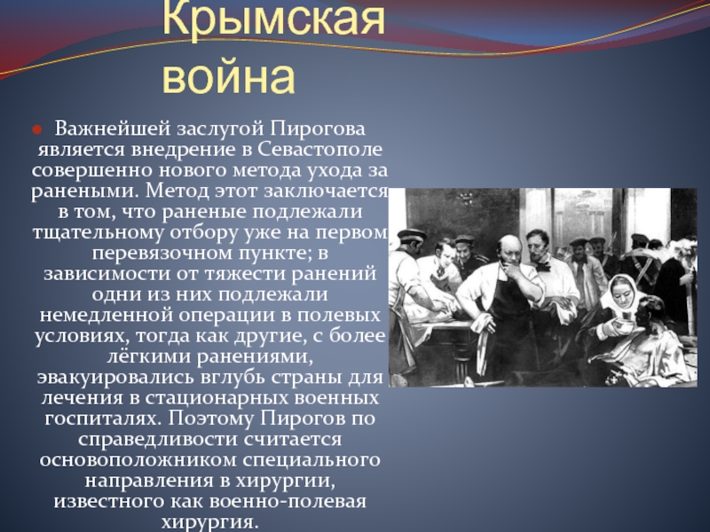 Пирогов развитие женской сестринской помощи в годы крымской войны