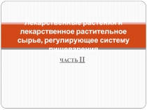 Лекарственные растения и лекарственное растительное сырье, регулирующее систему