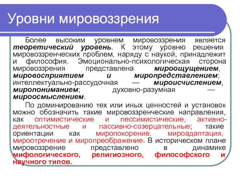 Структурные уровни мировоззрения. Уровни мировоззрения. Структура и уровни мировоззрения. Степени мировоззрения. Уровни мировоззрения в философии.