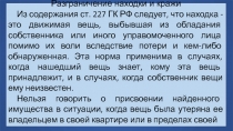 Разграничение находки и кражи
Из содержания ст. 227 ГК РФ следует, что находка