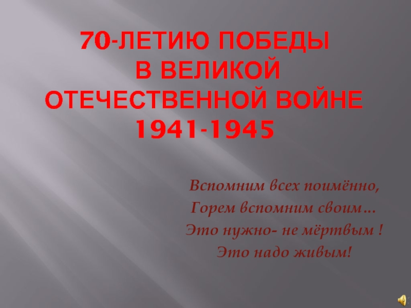 70-летию Победы в Великой Отечественной войне 1941-1945