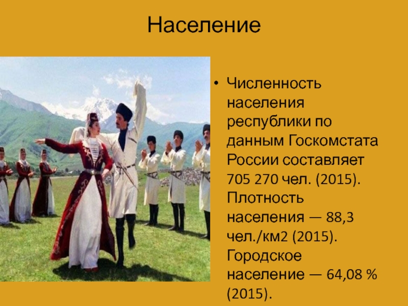 Какое население осетии. Республика Северная Осетия Алания численность населения. Численность осетинского народа. Осетины численность населения. Численность жителей Северной Осетии.