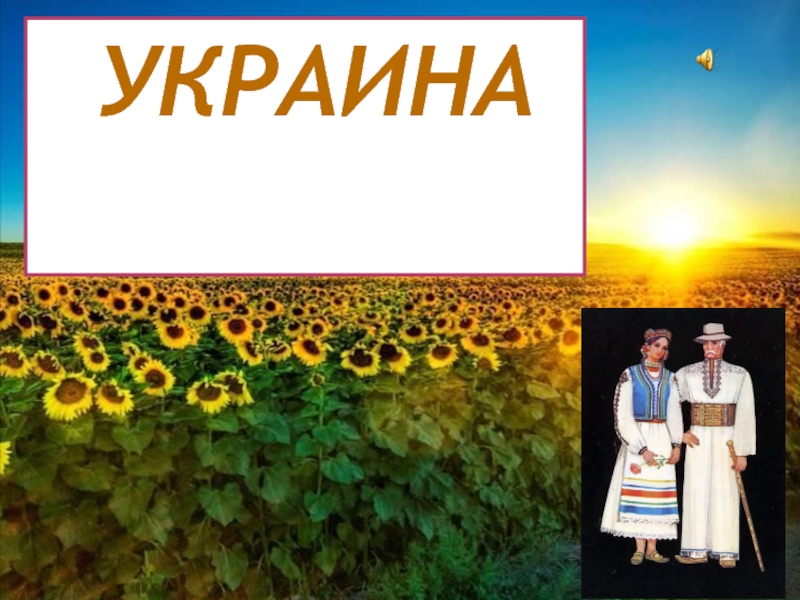 Презентация Украина (иллюстрации)