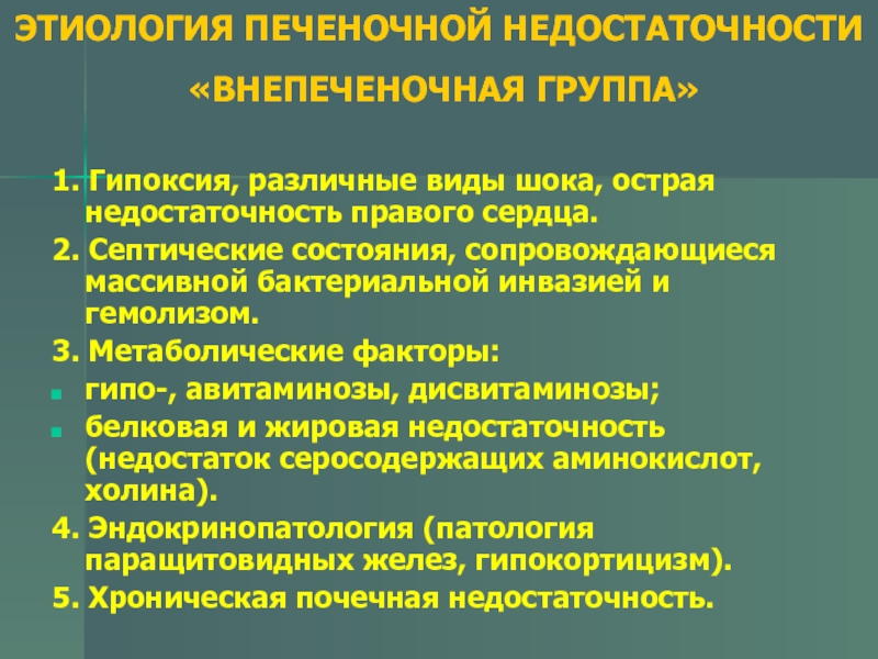 Виды печеночной недостаточности