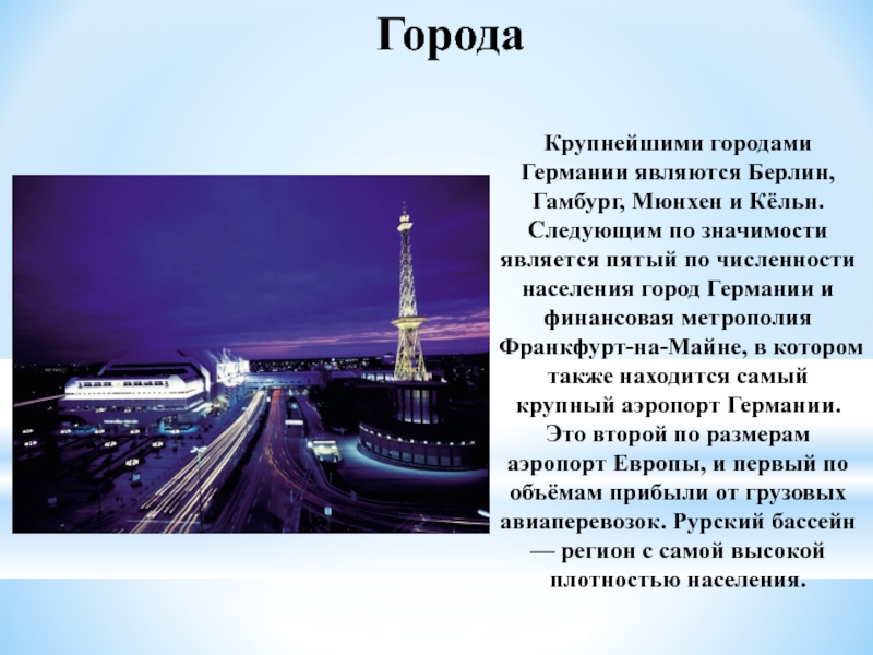 Франкфурт на майне презентация немецкий 6 класс