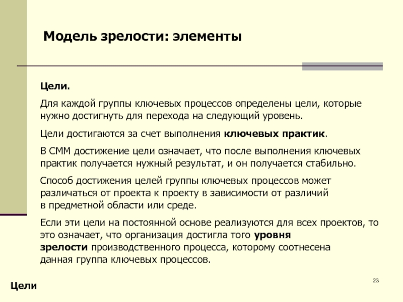 Элементы цели. Группа ключевых процессов. Описание качеств за счет которых достигаются цели в работе. Что означает власть как средство достижения идеальных целей.