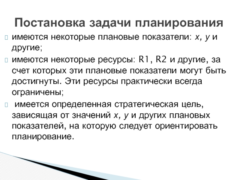 имеются некоторые плановые показатели: х, у и другие;имеются некоторые ресурсы: R1, R2 и другие, за счет которых